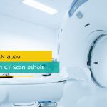 เมื่อไหร่ต้อง SCAN สมอง และ MRI ต่างจาก CT Scan อย่างไร