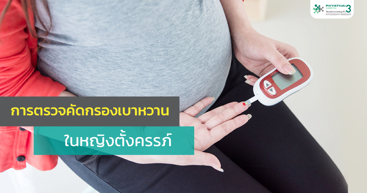 การตรวจคัดกรองเบาหวานในหญิงตั้งครรภ์ - โรงพยาบาลพญาไท 3 | Phyathai 3  Hospital