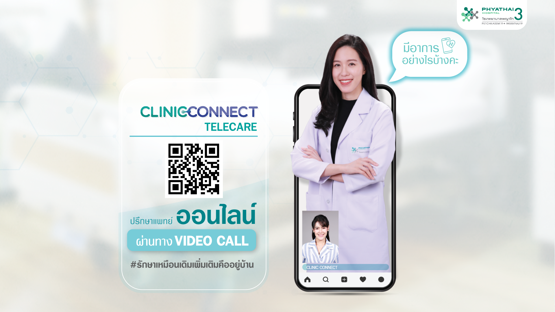 Phyathai 3 TELECARE บริการให้คำปรึกษาทางการแพทย์แบบ Real-Time Video Call ผ่านระบบ TELECARE