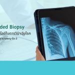 Image Guided Biopsy อีกขั้นของเทคโนโลยีในการวินิจฉัยโรค