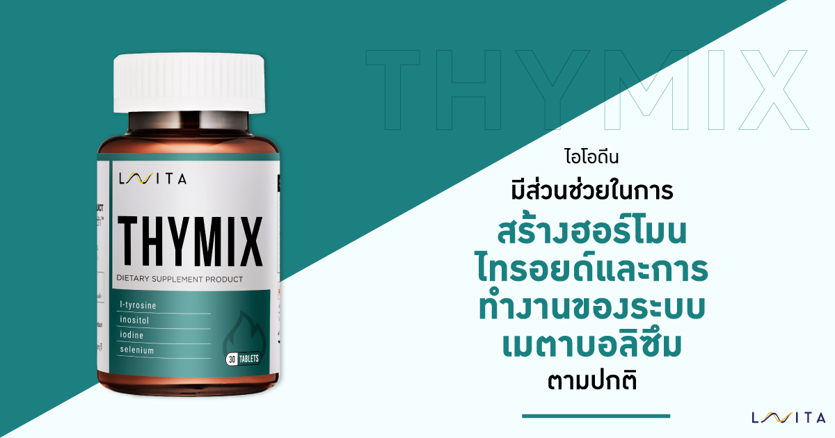 Thymix ไอโอดีน มีส่วนช่วยในการสร้างฮอร์โมนไทรอยด์และการทำงานของระบบเมตาบอลิซึมตามปกติ