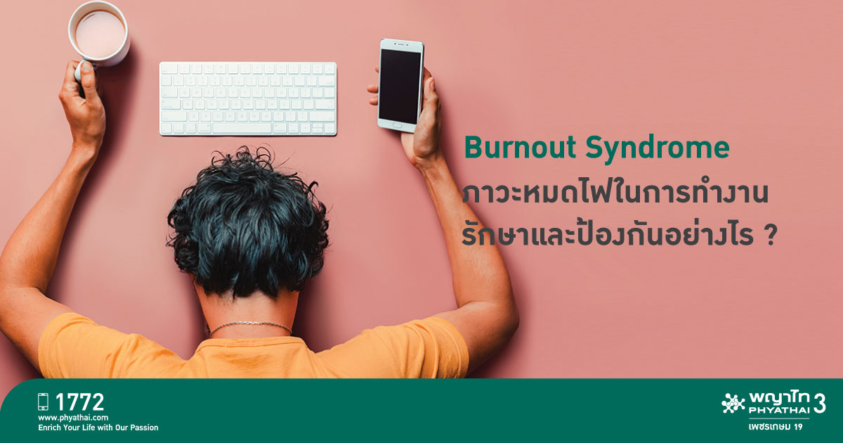 Burnout Syndrome ภาวะหมดไฟในการทำงาน อันตรายไหม รักษาและป้องกันอย่างไร ? -  โรงพยาบาลพญาไท 3 | Phyathai 3 Hospital