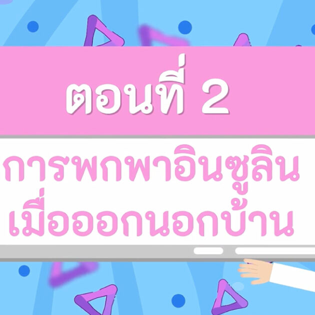 การพกพาอินซูลินเมื่อออกนอกบ้าน