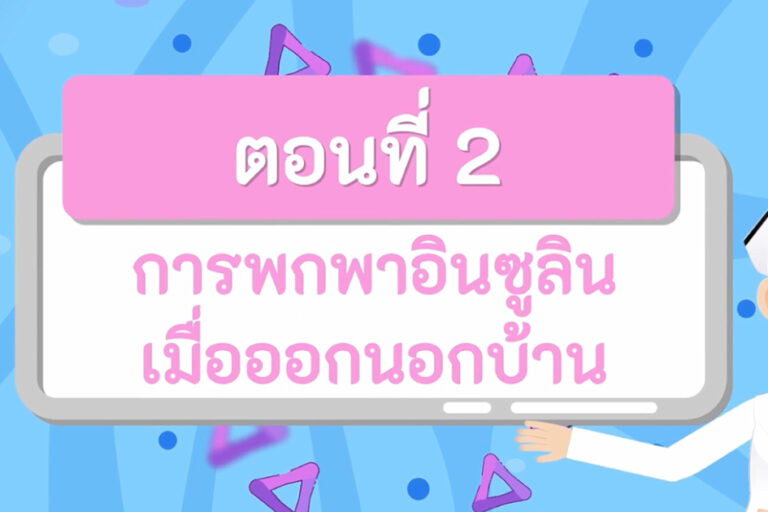 การพกพาอินซูลินเมื่อออกนอกบ้าน