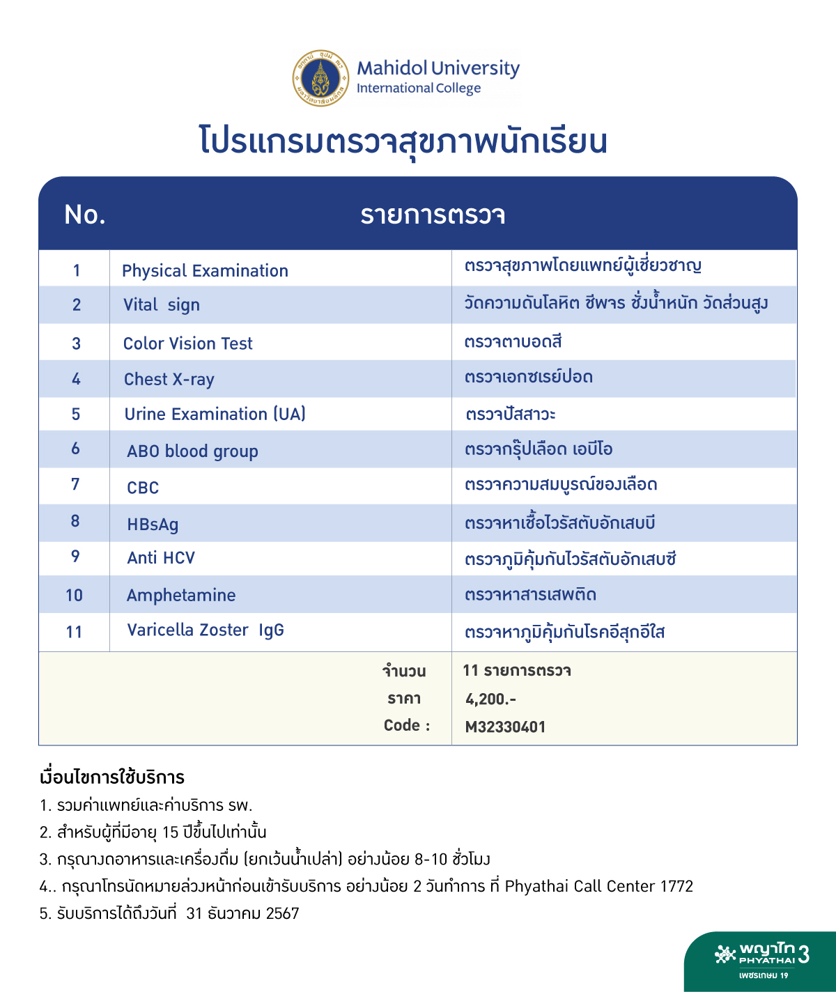 ตรวจสุขภาพนักเรียน Mahidol University