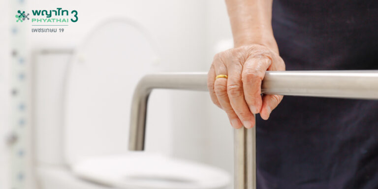 ผู้สูงอายุล้มในห้องน้ำ