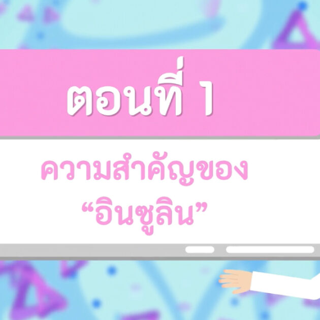 ความสำคัญของอินซูลิน