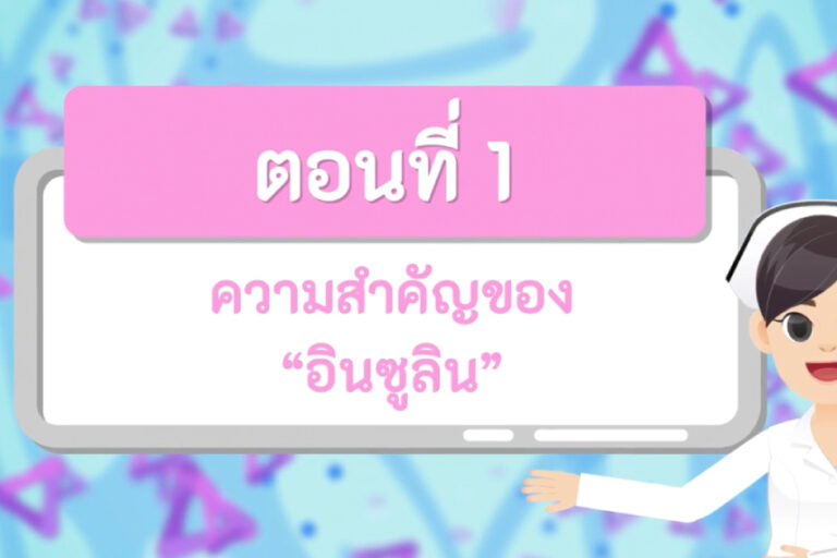 ความสำคัญของอินซูลิน