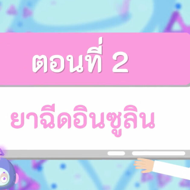 ยาฉีดอินซูลิน