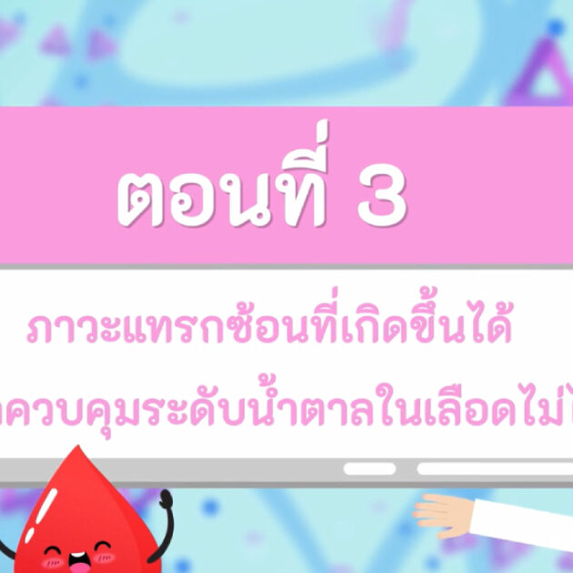 ภาวะแทรกซ้อนที่อาจเกิดขึ้นได้ หากควบคุมระดับน้ำตาลในเลือดไม่ได้