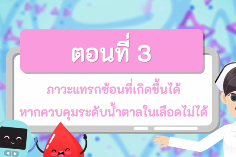 ภาวะแทรกซ้อนที่อาจเกิดขึ้นได้ หากควบคุมระดับน้ำตาลในเลือดไม่ได้