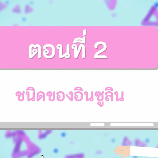 ชนิดของอินซูลิน