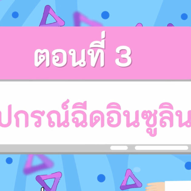 อุปกรณ์ฉีดอินซูลิน