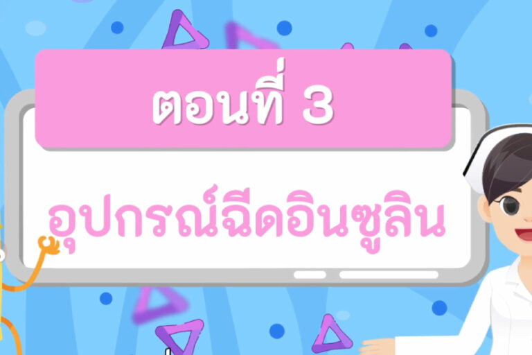 อุปกรณ์ฉีดอินซูลิน