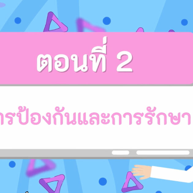การป้องกันและการรักษาภาวะน้ำตาลในเลือดต่ำ