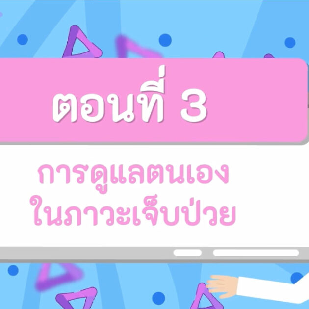 การดูแลตนเองในภาวะเจ็บป่วย