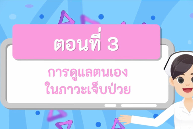 การดูแลตนเองในภาวะเจ็บป่วย