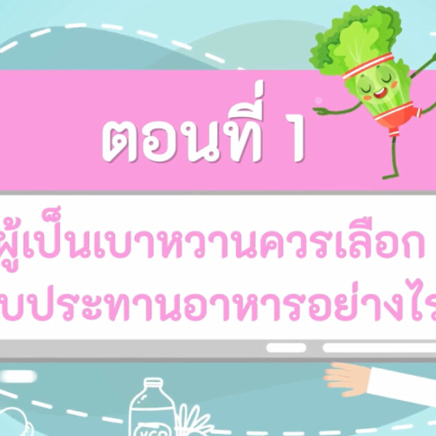 ผู้เป็นเบาหวานควรเลือกรับประทานอาหารอย่างไร