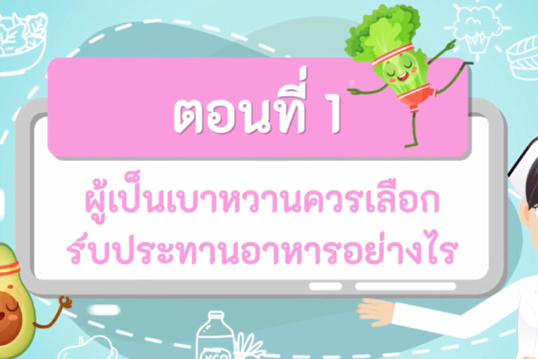 ผู้เป็นเบาหวานควรเลือกรับประทานอาหารอย่างไร
