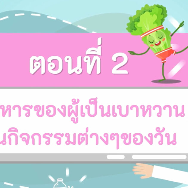 อาหารของผู้เป็นเบาหวานในกิจกรรมต่างๆ ของวัน
