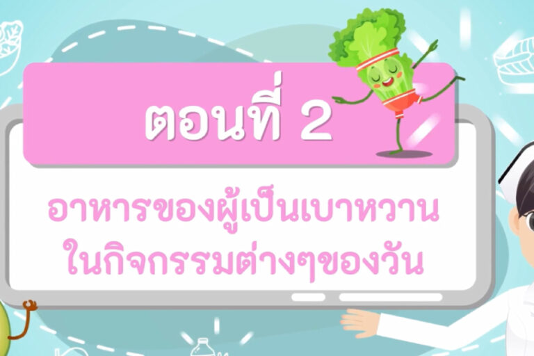 อาหารของผู้เป็นเบาหวานในกิจกรรมต่างๆ ของวัน