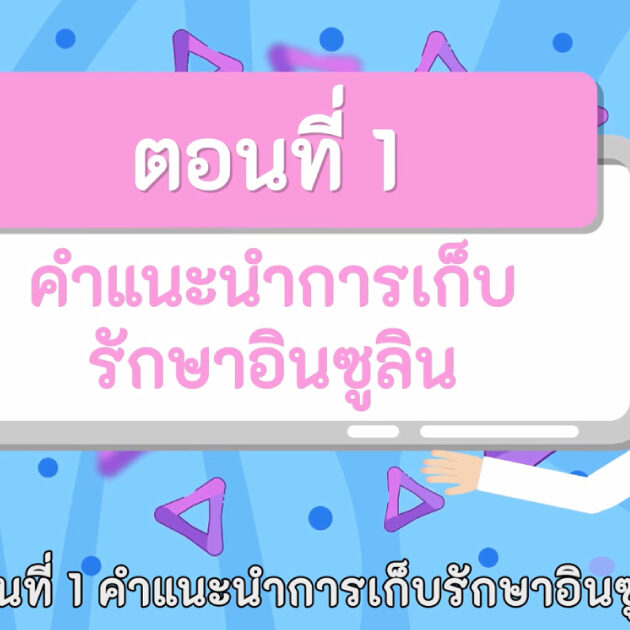 การเก็บรักษาอินซูลิน