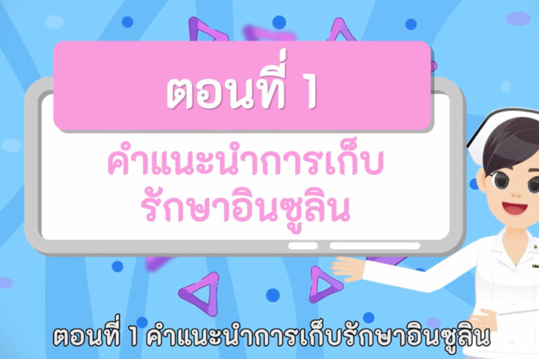 การเก็บรักษาอินซูลิน