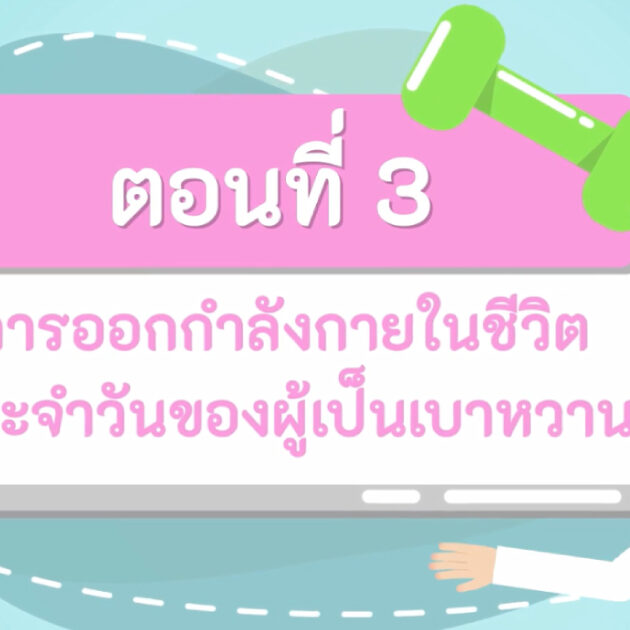 การออกกำลังกายในชีวิตประจำวันของผู้เป็นเบาหวาน