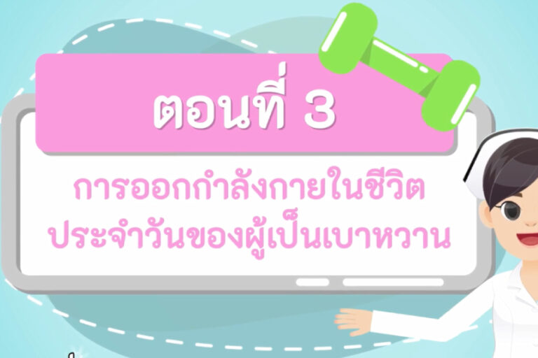การออกกำลังกายในชีวิตประจำวันของผู้เป็นเบาหวาน