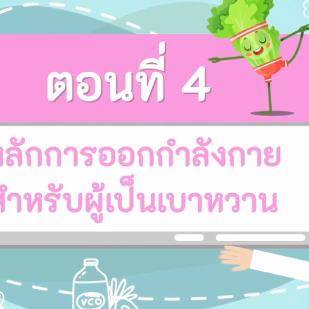 หลักการออกกำลังกายสำหรับผู้เป็นเบาหวาน