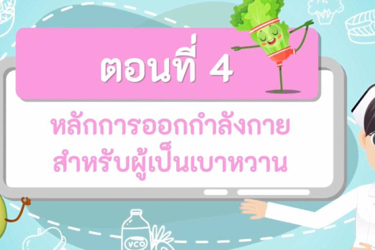 หลักการออกกำลังกายสำหรับผู้เป็นเบาหวาน