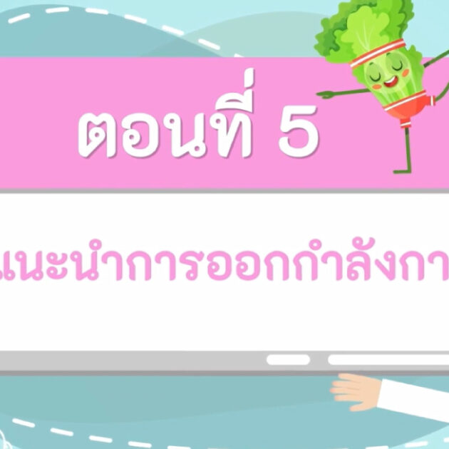 ข้อแนะนำการออกกำลังกาย