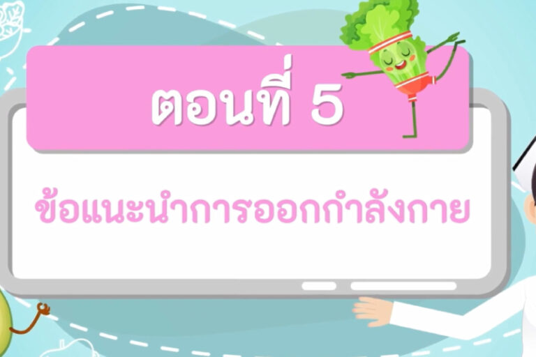 ข้อแนะนำการออกกำลังกาย