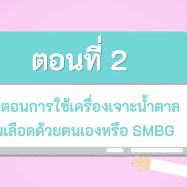 ตรวจน้ำตาลด้วยตนเอง