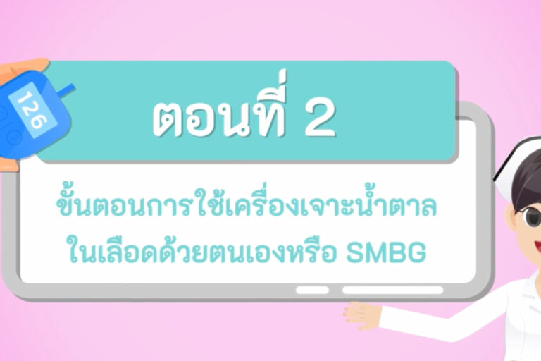 ตรวจน้ำตาลด้วยตนเอง