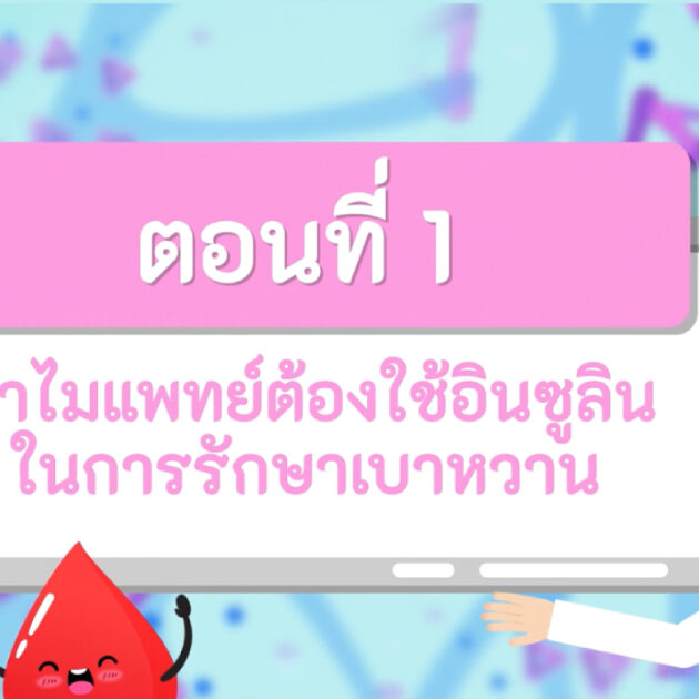 รักษาเบาหวาน