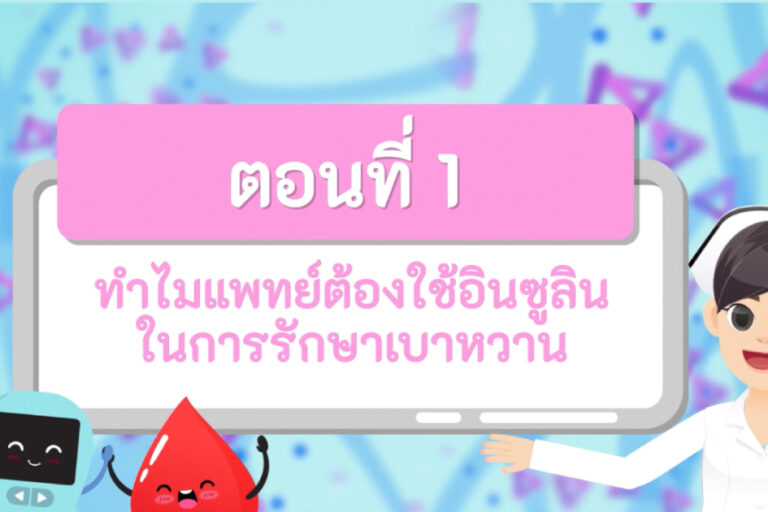 รักษาเบาหวาน