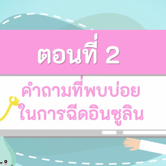 วิธีการฉีดอินซูลิน