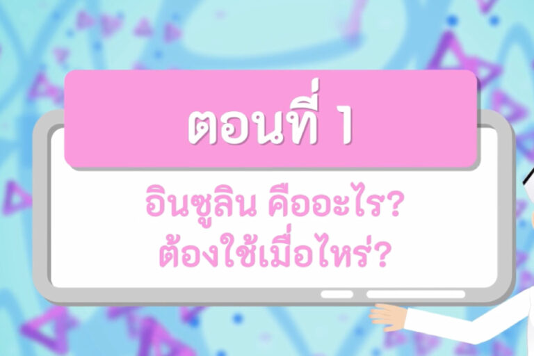 อินซูลินคืออะไร ต้องใช้เมื่อไหร่