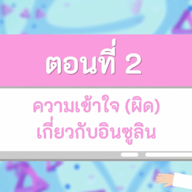 ความเข้าใจ (ผิด) เกี่ยวกับอินซูลิน