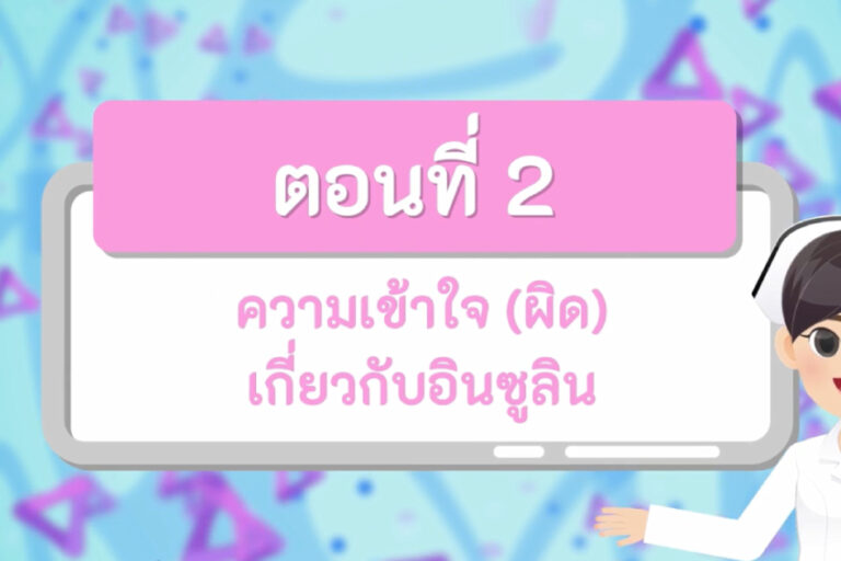 ความเข้าใจ (ผิด) เกี่ยวกับอินซูลิน