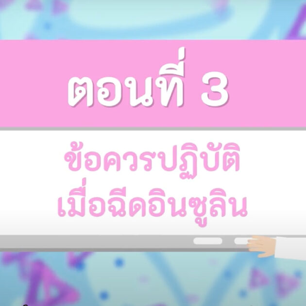 ข้อควรปฏิบัติเมื่อฉีดอินซูลิน