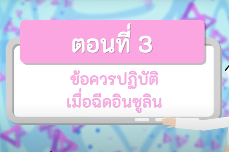 ข้อควรปฏิบัติเมื่อฉีดอินซูลิน
