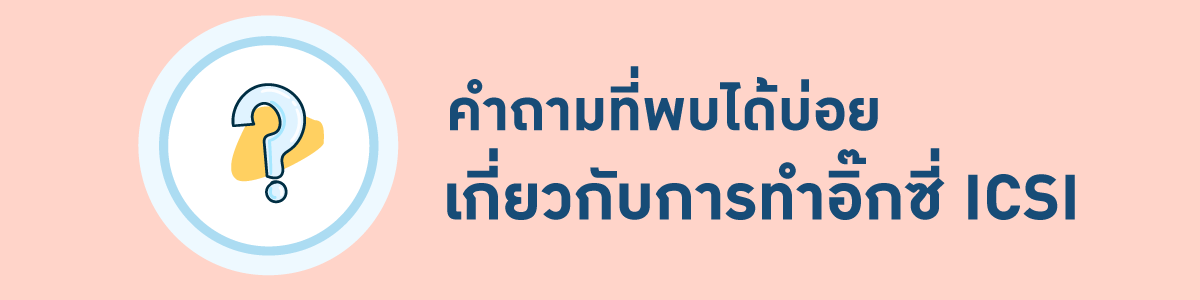 คำถามเกียวกับ icsi