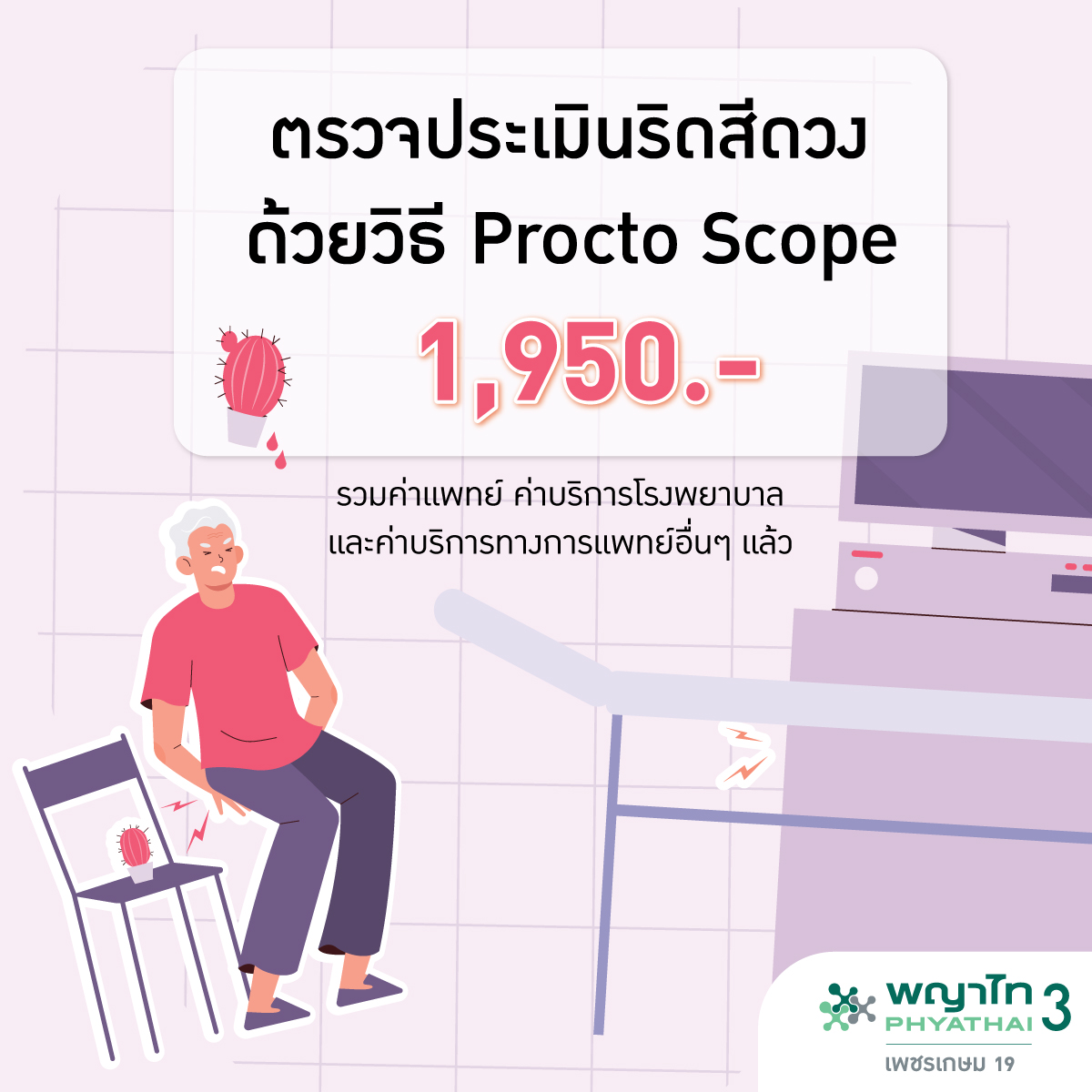 ตรวจประเมินริดสีดวงด้วยวิธี Procto Scope