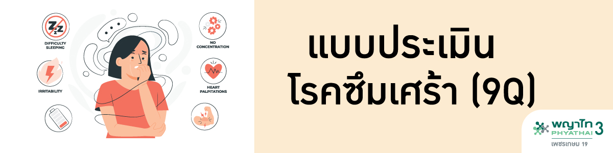 แบบประเมินซึมเศร้า