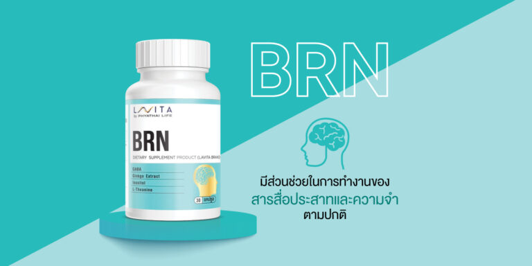 ผลิตภัณฑ์เสริมอาหาร BRN สามารถช่วยลดความตึงเครียด ช่วยผ่อนคลายและยังเสริมสร้างการทำงานของสมอง