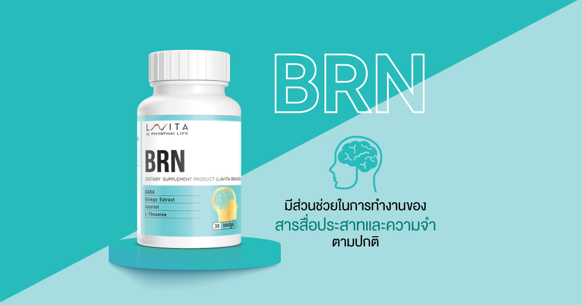 ผลิตภัณฑ์เสริมอาหาร BRN สามารถช่วยลดความตึงเครียด ช่วยผ่อนคลายและยังเสริมสร้างการทำงานของสมอง