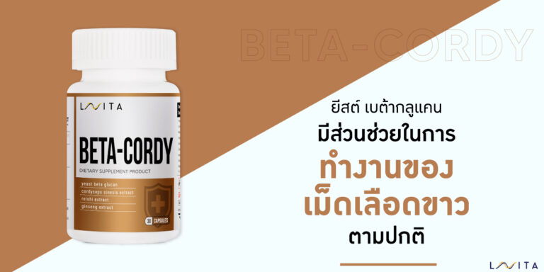 BETA-CORDY ยีสต์ เบต้ากลูเคนมีส่วนช่วยในการทำงานของเม็ดเลือดขาวตามปกติ