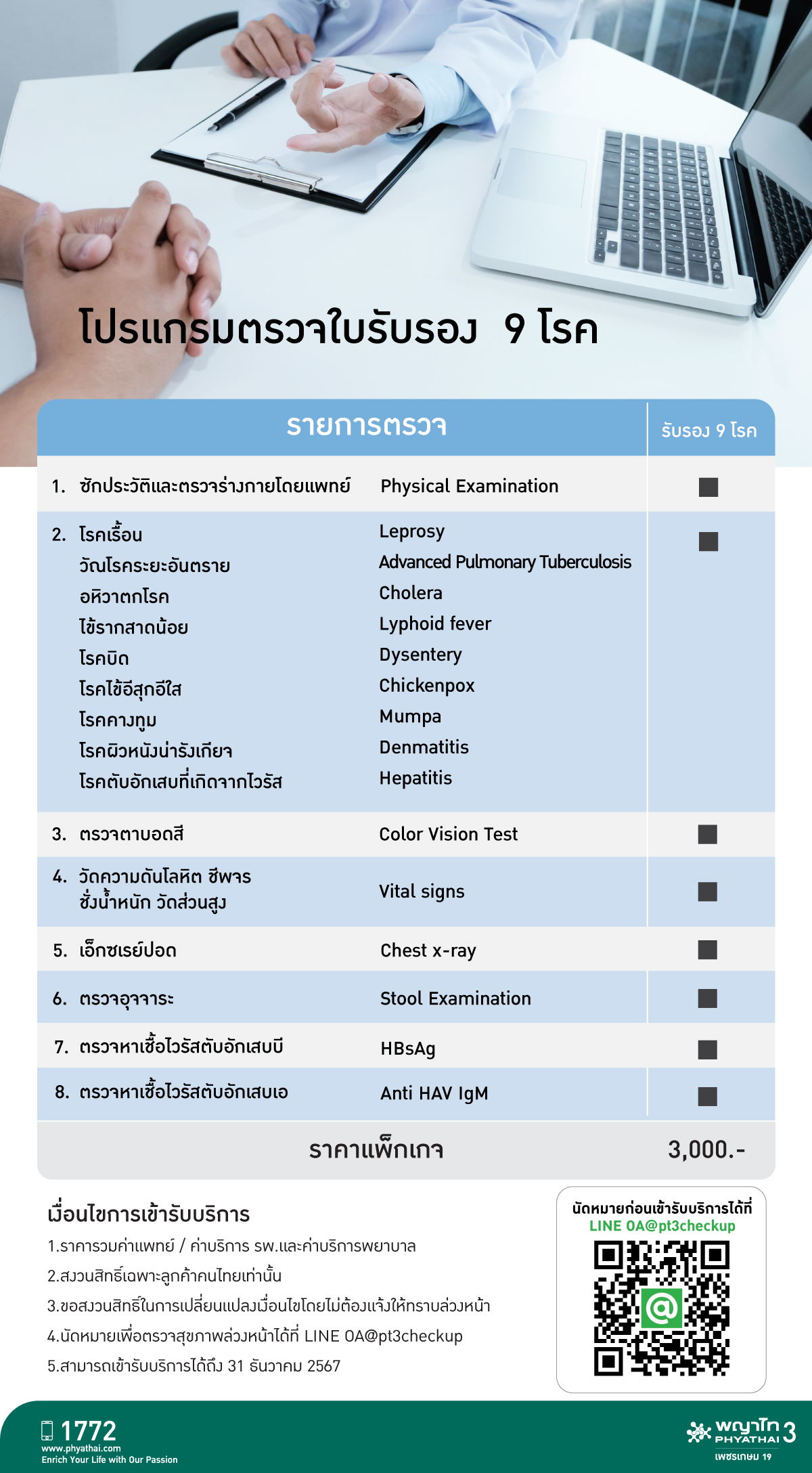 โปรแกรมตรวจใบรับรอง 9 โรค